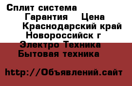 Сплит система TCL-07,09,12,18,24.Гарантия  › Цена ­ 9 500 - Краснодарский край, Новороссийск г. Электро-Техника » Бытовая техника   